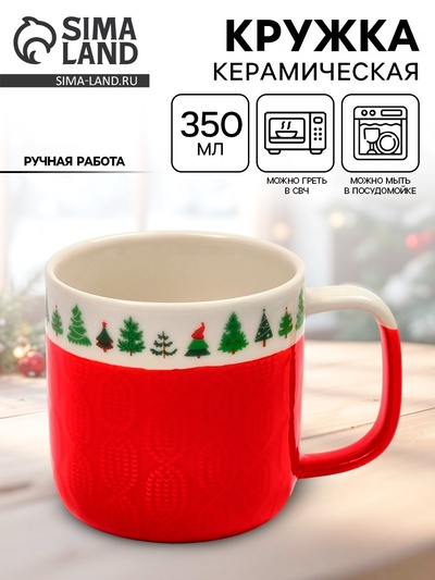Кружка новогодняя керамическая «Ёлочки», 350 мл, ручная работа