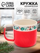 Кружка новогодняя керамическая «Новогоднее настроение», 350 мл, ручная работа - Фото 1
