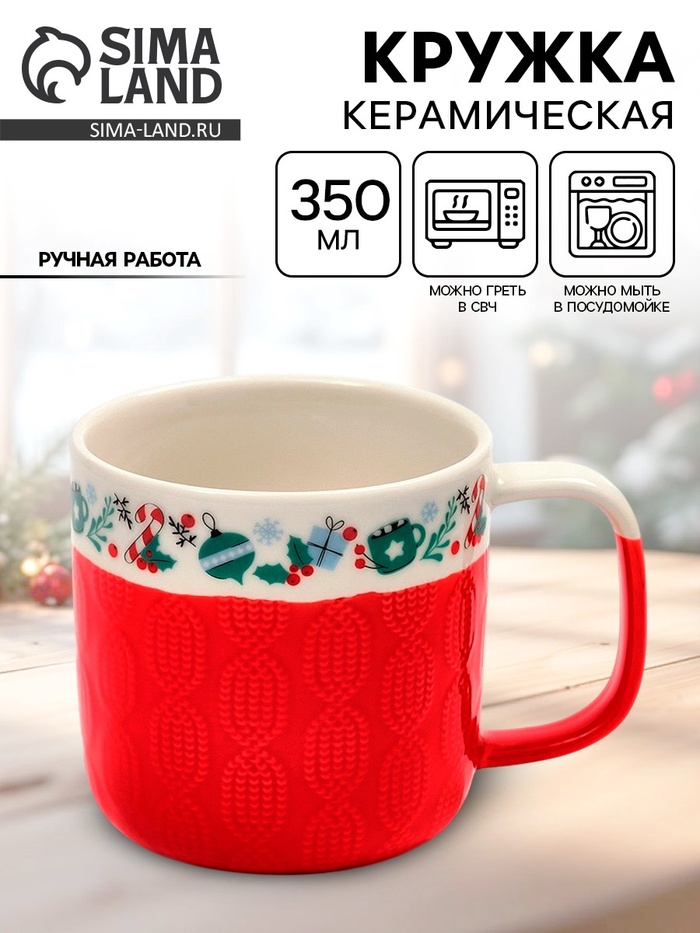 Кружка новогодняя керамическая «Новогоднее настроение», 350 мл, ручная работа - Фото 1