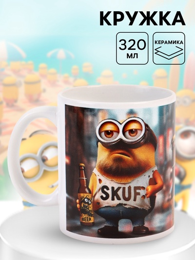 Кружка керамическая в коробке «Миньон скуф 18+», 320 мл
