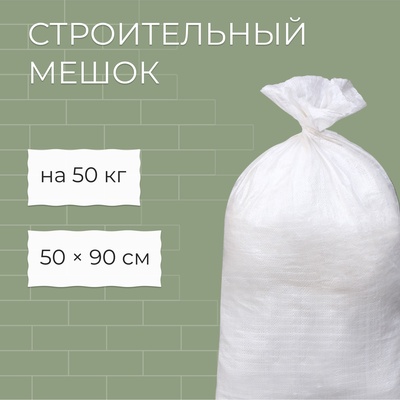 Мешок ПП 55×95 см, на 50 кг, белый, набор 5 шт.
