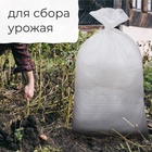 Мешок ПП 55×95 см, на 50 кг, белый, набор 5 шт. - фото 63625718