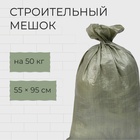 Мешок ПП 55×95 см, на 50 кг, зеленый, набор 10 шт. 10918531