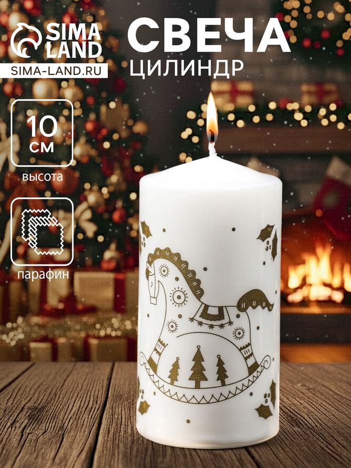 Свеча-цилиндр с накаткой «Лошадка-качалка», 50×100 мм, белая - Фото 1
