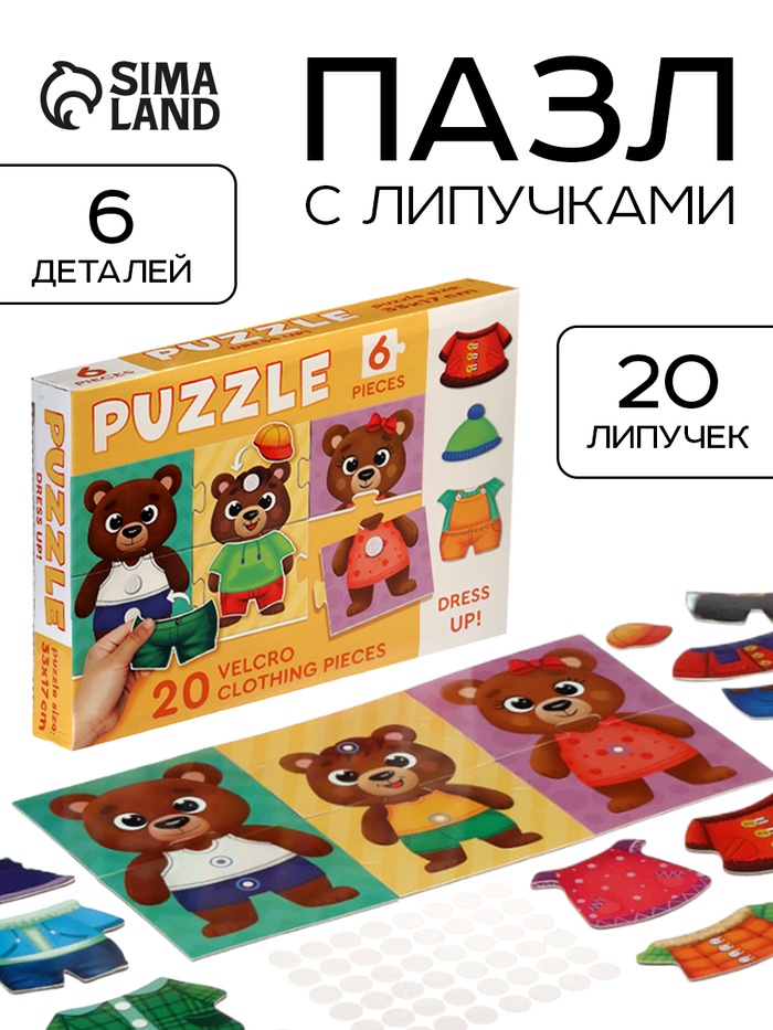 Пазл «Переодень!», на липучках, 26 деталей - Фото 1