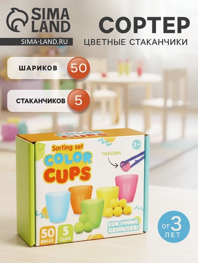 Сортер «Цветные стаканчики», 50 шариков
