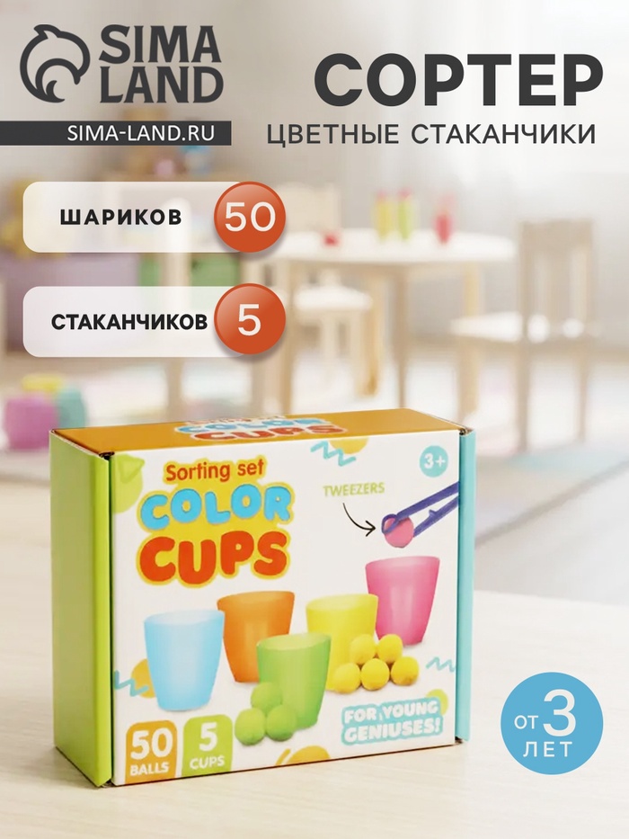 Сортер «Цветные стаканчики», 50 шариков - Фото 1