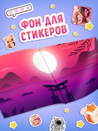 Наклейки «Стикербук. Аниме», 8 стр., 500 стикеров 10629336 - фото 16985788