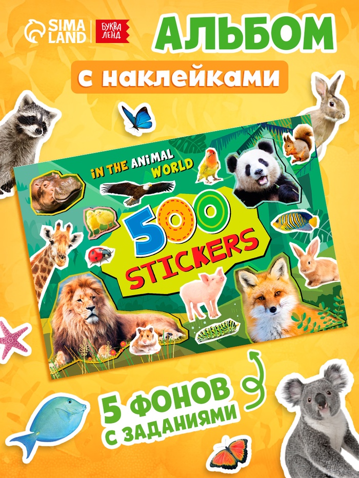 Наклейки «Стикербук. Животные», 8 стр., 500 стикеров - Фото 1