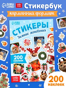 Альбом наклеек «Стикеры. Зимние мгновения», 200 наклеек