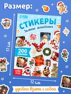 Альбом наклеек «Стикеры. Зимние мгновения», 200 наклеек - фото 68166077
