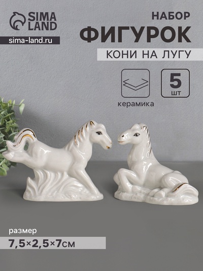 Набор фигурок керамика «Кони на лугу», белый с золотом, 5 шт., 7.5×2.5×7 см
