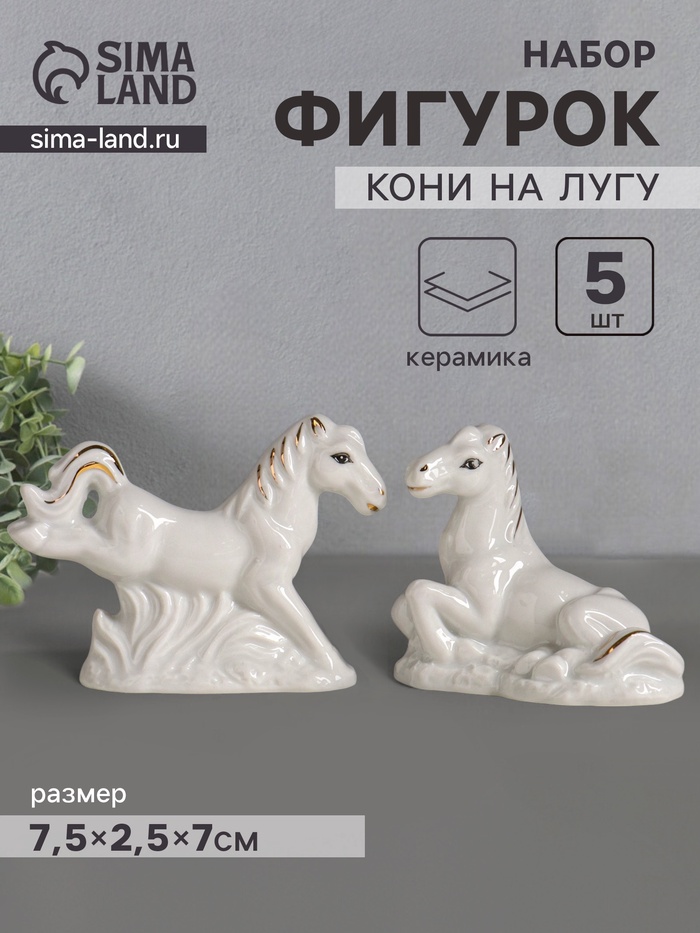 Набор фигурок керамика «Кони на лугу», белый с золотом, 5 шт., 7.5×2.5×7 см - Фото 1