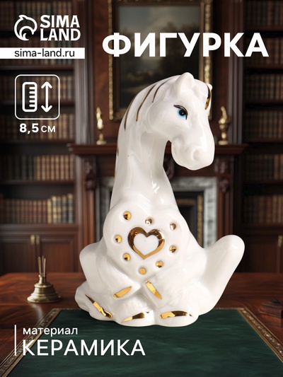 Фигурка керамика «Конь с сердечком», белый с золотом, 7×5×8.5 см
