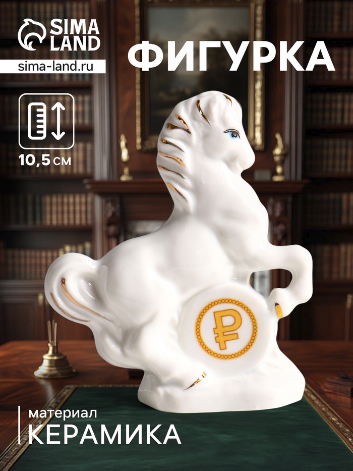 Фигурка керамика «Конь с рублём», белый с золотом, 9×3.5×10.5 см - Фото 1