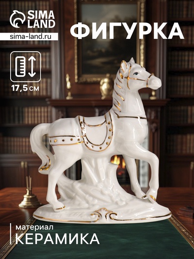 Фигурка керамика «Конь с седлом и сбруей», белый с золотом, 15.5×8×17.5 см