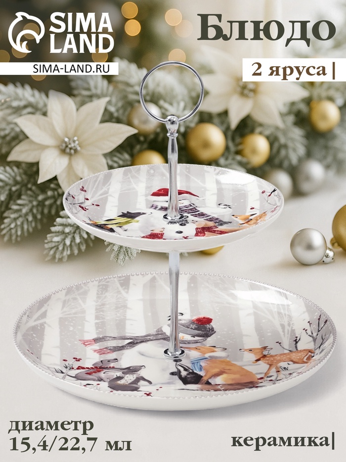 Этажерка для фруктов и десертов «Снежные забавы», 2 яруса, d=22.7 см, d=15.4 см, h=22.7 см, керамика, белая