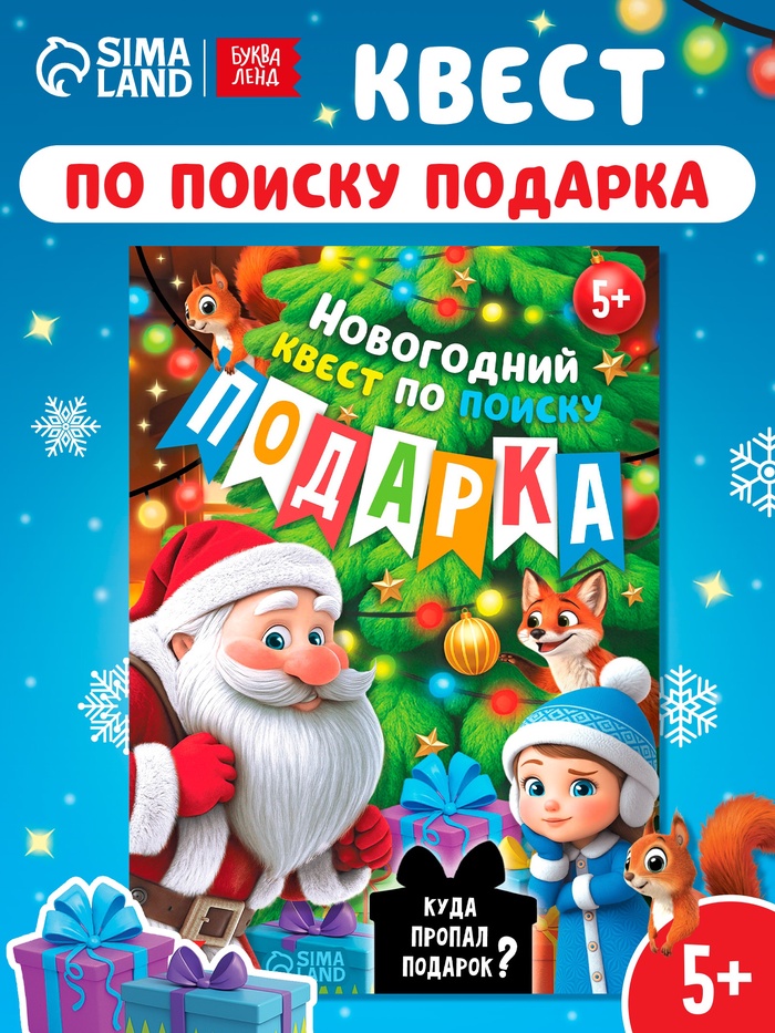 Книга - квест новогодняя «Куда пропал подарок?», 24 стр., 5+