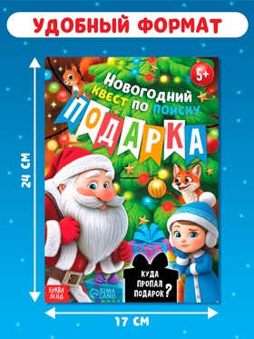Книга - квест новогодняя «Куда пропал подарок?», 24 стр., 5+