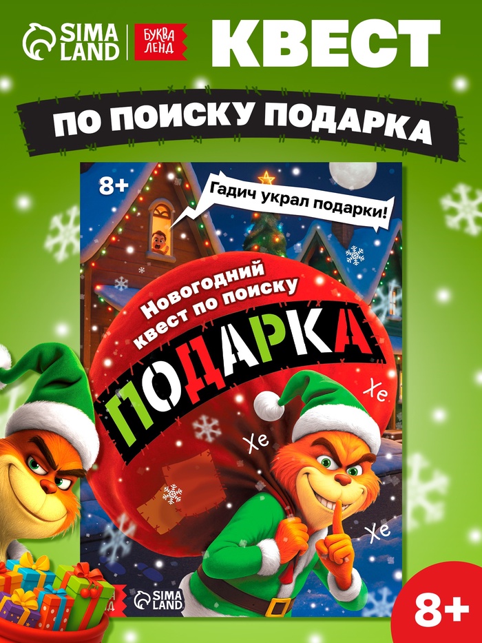 Книга - квест новогодняя «Похититель подарков», 24 стр., 8+