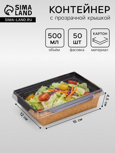 Салатник одноразовый, контейнер с плоской прозрачной крышкой, чёрный, 0.5 л, 16×12×4.5 см