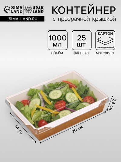 Салатник одноразовый, контейнер с плоской прозрачной крышкой, крафт, 1 л,, 20×14×5.5 см