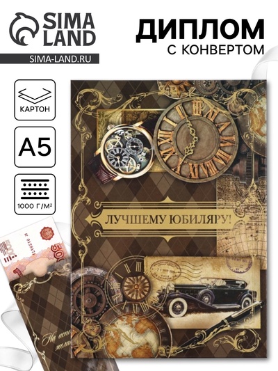 Диплом «Лучшему юбиляру!», с конвертом, А5, 21×15 см