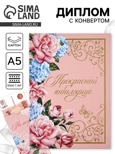 Диплом «Прекрасной юбилярше!», с конвертом, А5, 21×15 см