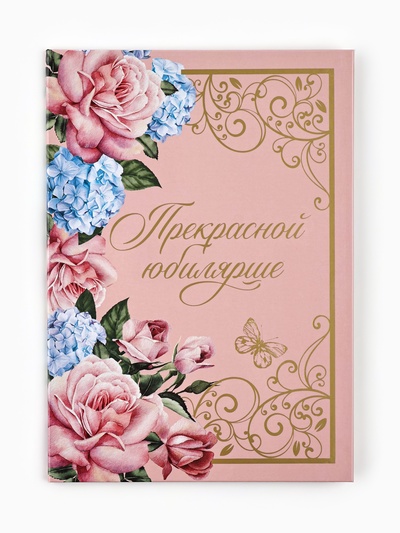 Диплом «Прекрасной юбилярше!», с конвертом для денег, А5, 21×15 см