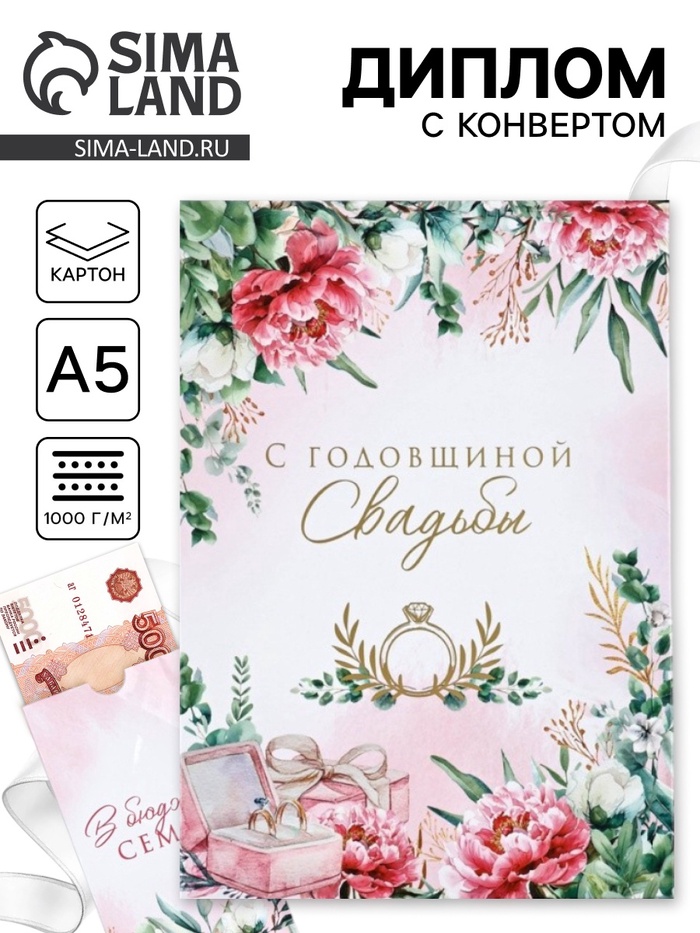 Диплом «С годовщиной свадьбы!», с конвертом для денег, А5, 21×15 см - Фото 1