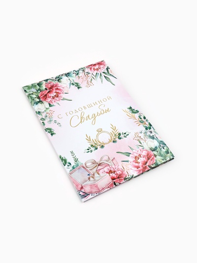 Диплом «С годовщиной свадьбы!», с конвертом для денег, А5, 21×15 см