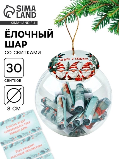 Новогодний шар ёлочный с пожеланиями «Гномы », 30 свитков