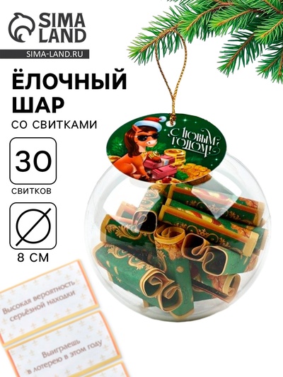 Елочная игрушка со свитками «С Новым годом», 30 свитков