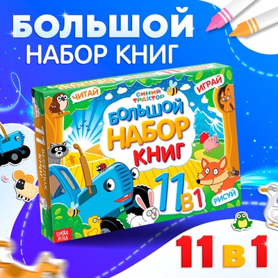 УЦЕНКА Большой набор книг 11 в 1, Синий трактор
