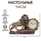 УЦЕНКА Часы настольные интерьерные «Каминные. Лев», 18.5×29 см, циферблат d=7 см - Фото 1