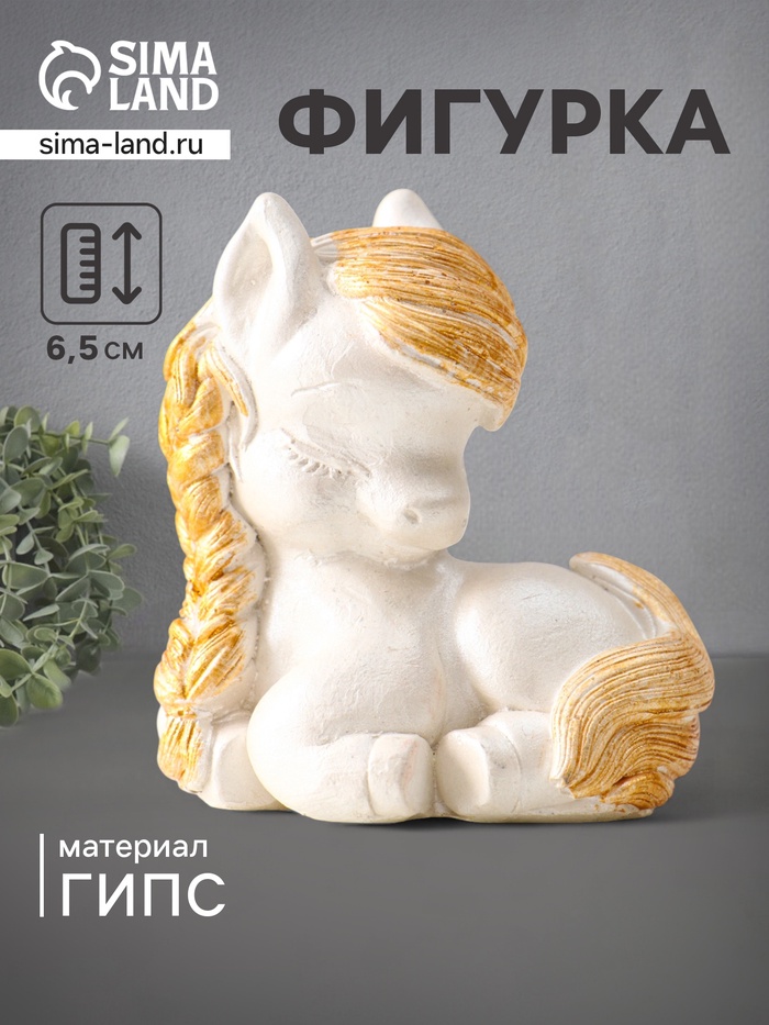 Фигурка «Пони с косой», 6.5×6×4 см, перламутр - Фото 1