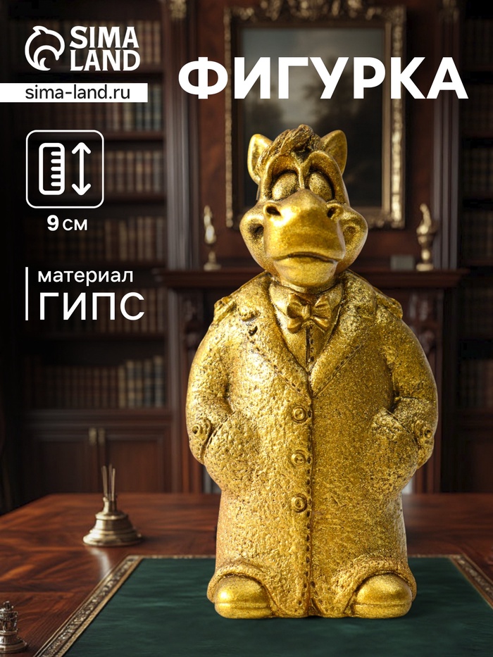 Фигурка «Конь в пальто малый» 9×5×4 см, золото