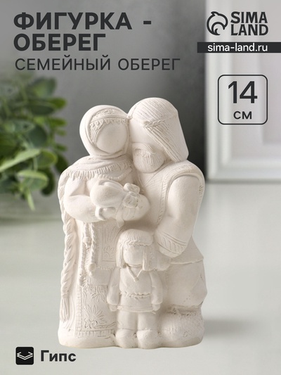 Фигурка «Семейный оберег», 14×8.5×6 см, натуральный