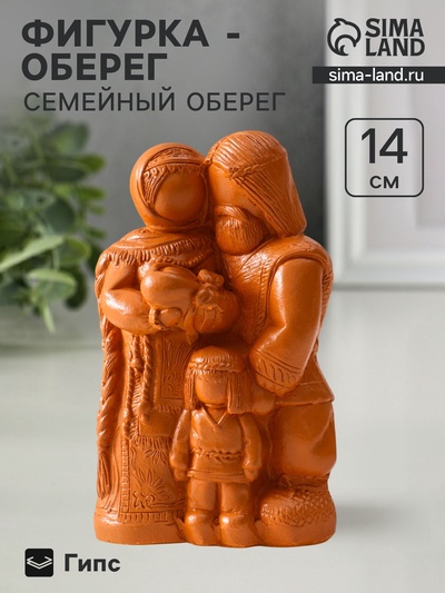Фигурка «Семейный оберег», 14×8.5×6 см, красная глина