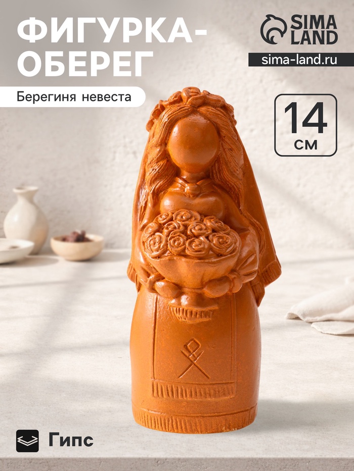 Фигурка - оберег «Берегиня невеста», 14×6.5×7 см, красная глина