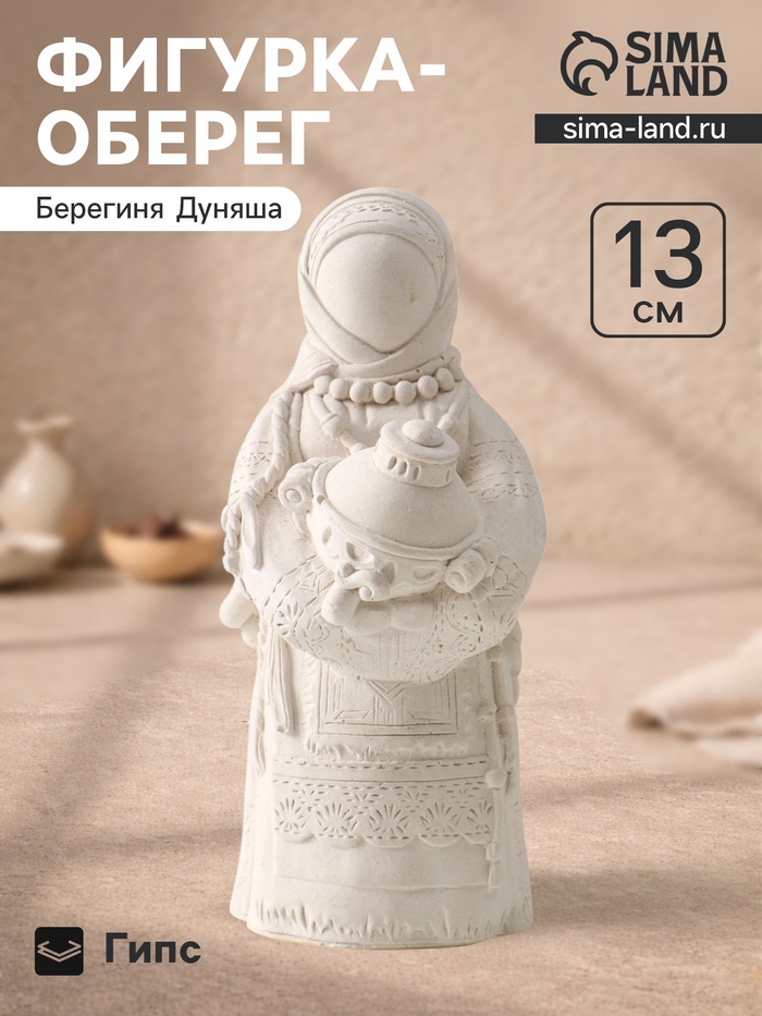 Фигурка - оберег «Берегиня Дуняша», гипс, 13×6×6 см, натуральный
