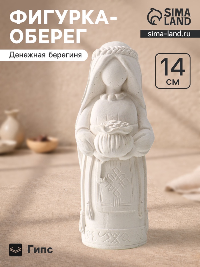 Фигурка - оберег «Денежная берегиня», 14×6×6 см, натуральный - Фото 1