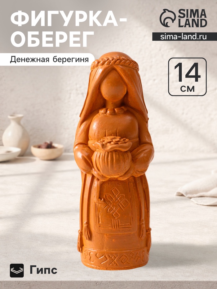 Фигурка - оберег «Денежная берегиня», 14×6×6 см, красная глина - Фото 1