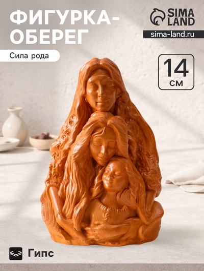 Фигурка - оберег «Сила рода», декоративная, 14×9.5×7 см, красная глина