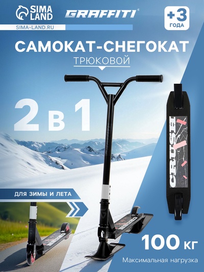 УЦЕНКА Снегокат-самокат трюковой, зимний 2 в 1