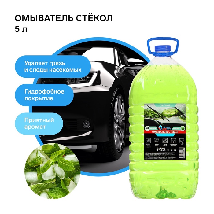 УЦЕНКА Омыватель стёкол Grand Caratt летний, Ментол, 5 л - Фото 1