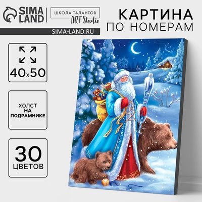 УЦЕНКА Картина по номерам на холсте с подрамником «Дед Мороз» 40×50 см