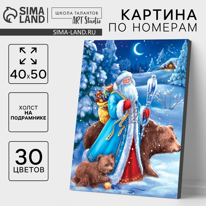 УЦЕНКА Картина по номерам на холсте с подрамником «Дед Мороз» 40×50 см - Фото 1