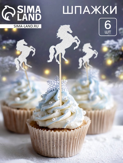 Шпажки для канапе «Серебряные лошадки», набор 6 шт.