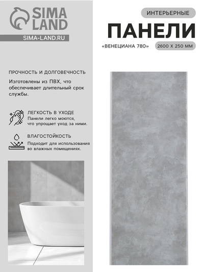 Стеновая панель ПВХ «Венециана 780», 2600×250 мм, цвет серый